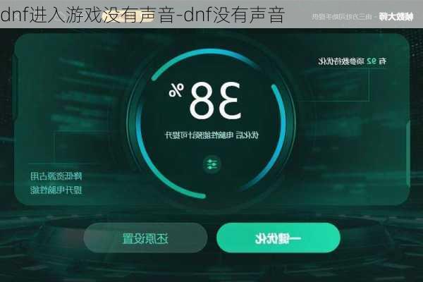 dnf进入游戏没有声音-dnf没有声音