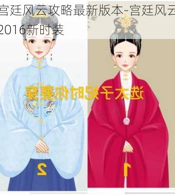 宫廷风云攻略最新版本-宫廷风云2016新时装