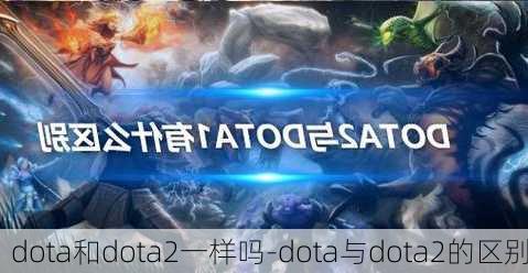 dota和dota2一样吗-dota与dota2的区别