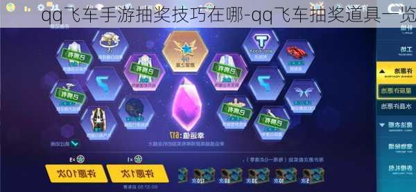 qq飞车手游抽奖技巧在哪-qq飞车抽奖道具一览