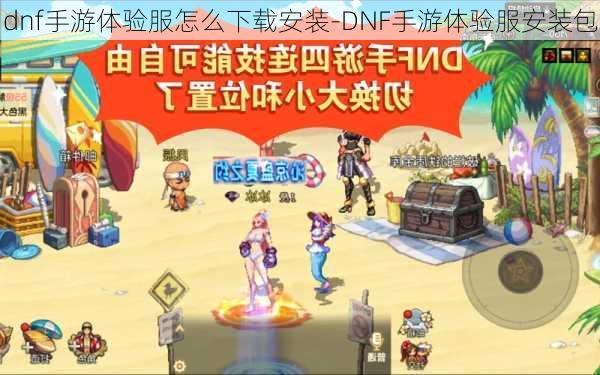 dnf手游体验服怎么下载安装-DNF手游体验服安装包