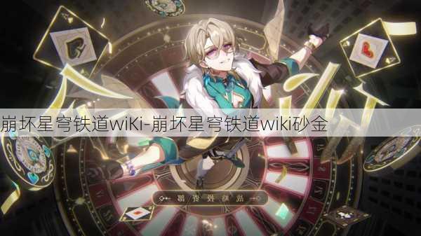 崩坏星穹铁道wiKi-崩坏星穹铁道wiki砂金