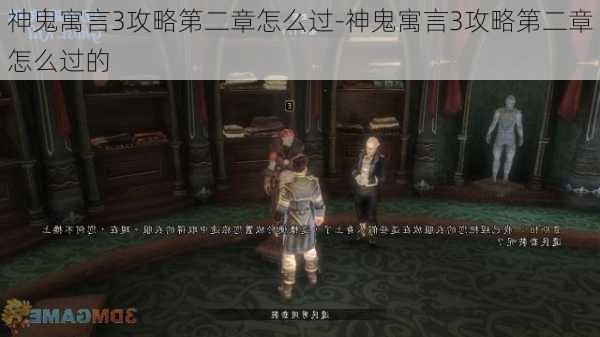 神鬼寓言3攻略第二章怎么过-神鬼寓言3攻略第二章怎么过的