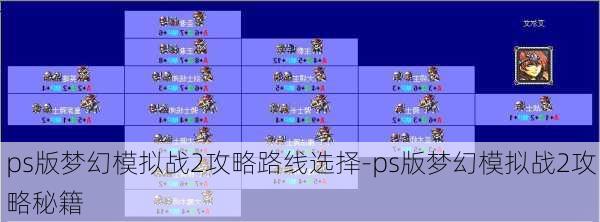 ps版梦幻模拟战2攻略路线选择-ps版梦幻模拟战2攻略秘籍