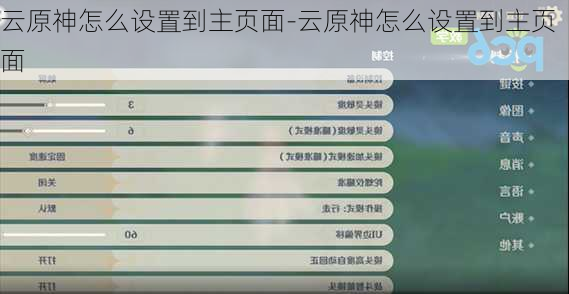 云原神怎么设置到主页面-云原神怎么设置到主页面
