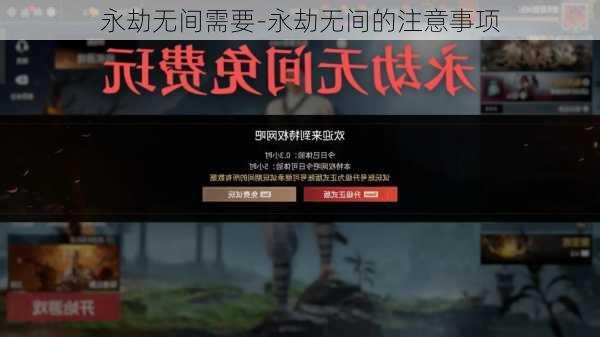 永劫无间需要-永劫无间的注意事项