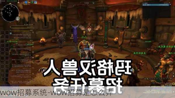 wow招募系统-wow招募是怎么弄