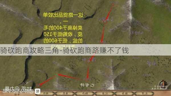 骑砍跑商攻略三角-骑砍跑商路赚不了钱