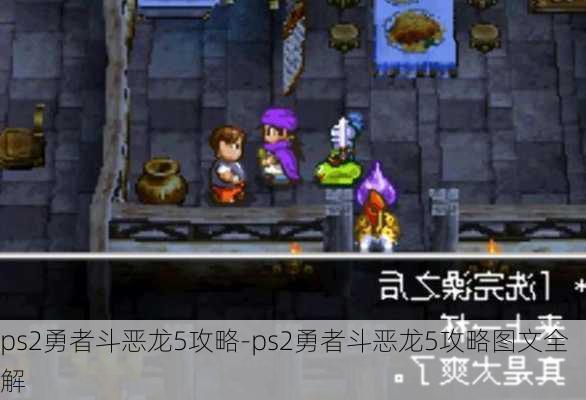 ps2勇者斗恶龙5攻略-ps2勇者斗恶龙5攻略图文全解