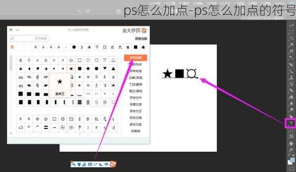 ps怎么加点-ps怎么加点的符号