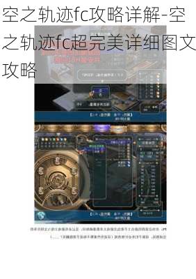 空之轨迹fc攻略详解-空之轨迹fc超完美详细图文攻略