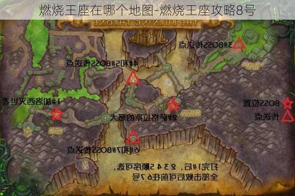 燃烧王座在哪个地图-燃烧王座攻略8号