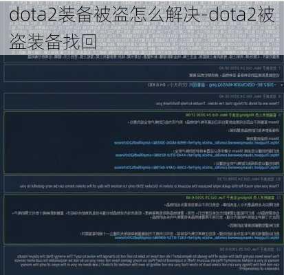 dota2装备被盗怎么解决-dota2被盗装备找回