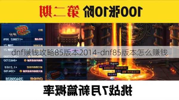 dnf赚钱攻略85版本2014-dnf85版本怎么赚钱