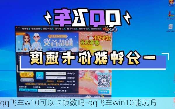 qq飞车w10可以卡帧数吗-qq飞车win10能玩吗