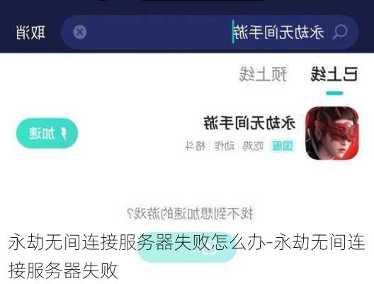 永劫无间连接服务器失败怎么办-永劫无间连接服务器失败