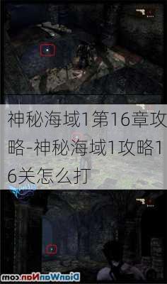 神秘海域1第16章攻略-神秘海域1攻略16关怎么打