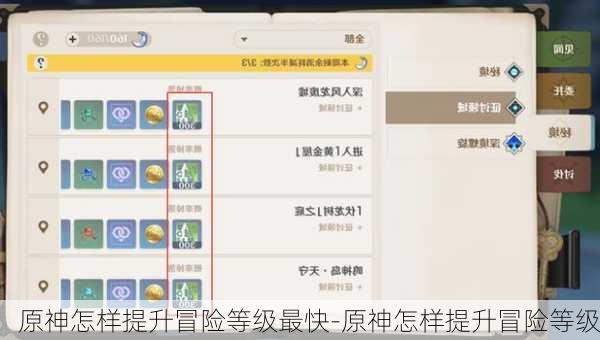 原神怎样提升冒险等级最快-原神怎样提升冒险等级