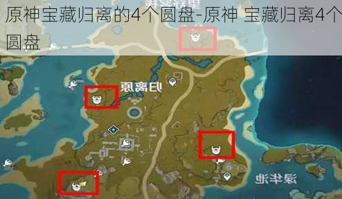 原神宝藏归离的4个圆盘-原神 宝藏归离4个圆盘