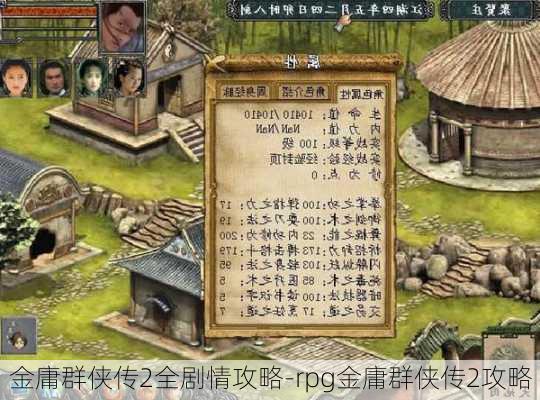 金庸群侠传2全剧情攻略-rpg金庸群侠传2攻略