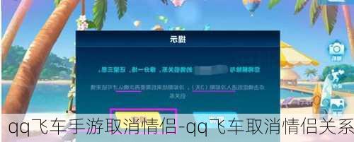 qq飞车手游取消情侣-qq飞车取消情侣关系