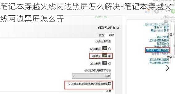 笔记本穿越火线两边黑屏怎么解决-笔记本穿越火线两边黑屏怎么弄