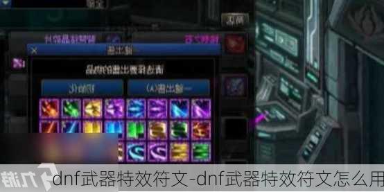 dnf武器特效符文-dnf武器特效符文怎么用