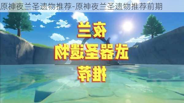 原神夜兰圣遗物推荐-原神夜兰圣遗物推荐前期