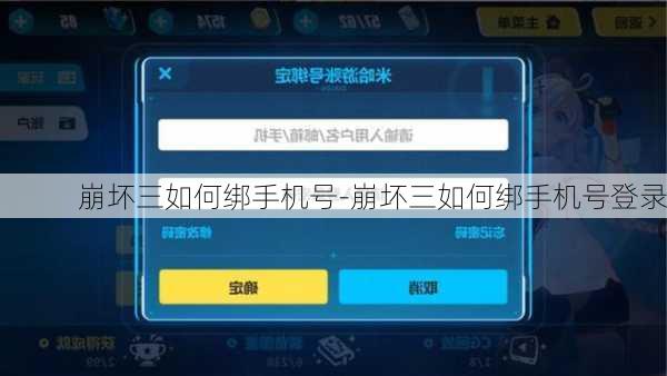 崩坏三如何绑手机号-崩坏三如何绑手机号登录