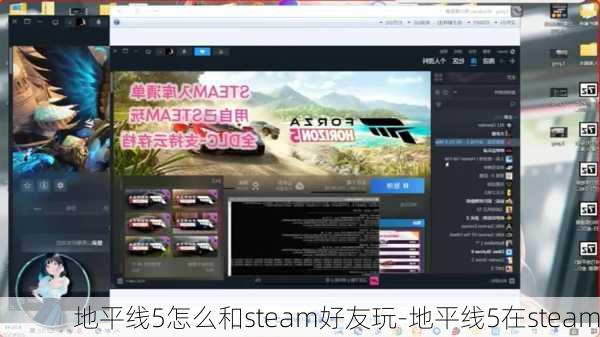 地平线5怎么和steam好友玩-地平线5在steam