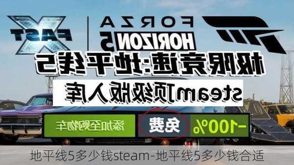 地平线5多少钱steam-地平线5多少钱合适