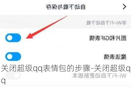 关闭超级qq表情包的步骤-关闭超级qq