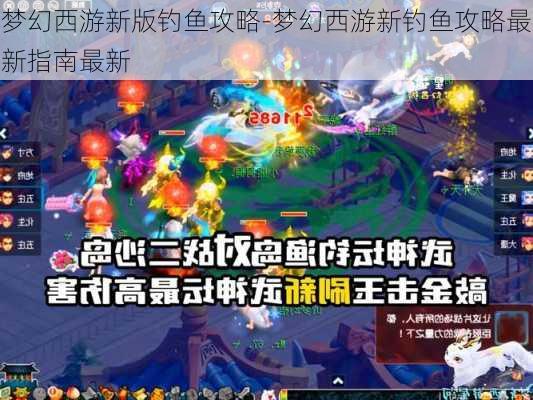 梦幻西游新版钓鱼攻略-梦幻西游新钓鱼攻略最新指南最新