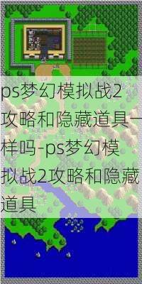 ps梦幻模拟战2攻略和隐藏道具一样吗-ps梦幻模拟战2攻略和隐藏道具