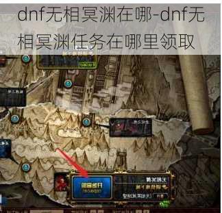 dnf无相冥渊在哪-dnf无相冥渊任务在哪里领取