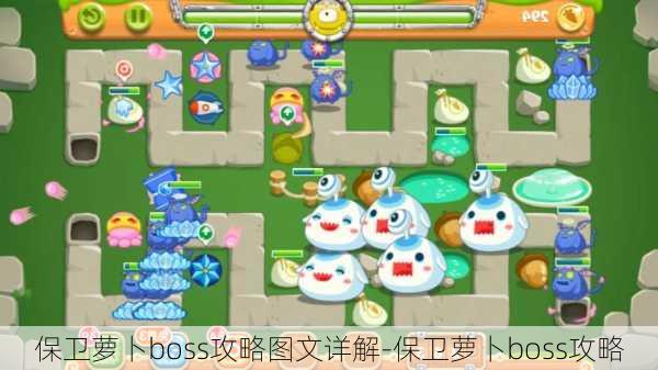 保卫萝卜boss攻略图文详解-保卫萝卜boss攻略