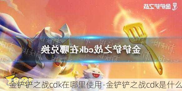 金铲铲之战cdk在哪里使用-金铲铲之战cdk是什么