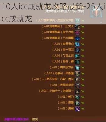 10人icc成就龙攻略最新-25人icc成就龙