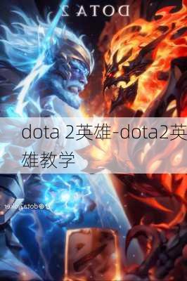 dota 2英雄-dota2英雄教学