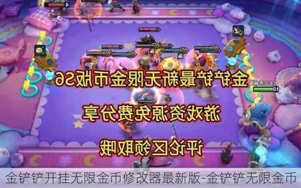 金铲铲开挂无限金币修改器最新版-金铲铲无限金币