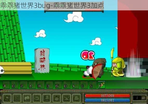 乖乖猪世界3bug-乖乖猪世界3加点