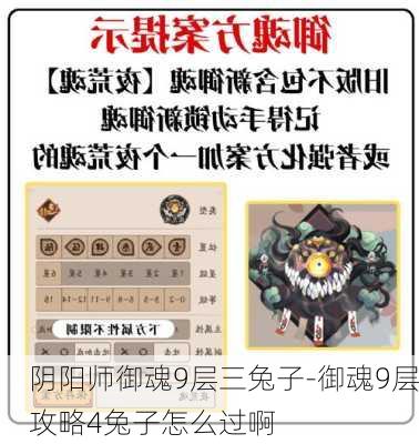 阴阳师御魂9层三兔子-御魂9层攻略4兔子怎么过啊