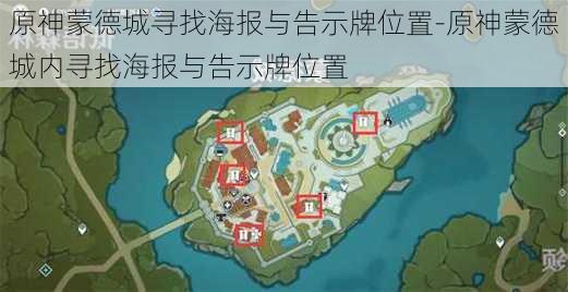 原神蒙德城寻找海报与告示牌位置-原神蒙德城内寻找海报与告示牌位置