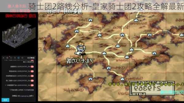 骑士团2路线分析-皇家骑士团2攻略全解最新