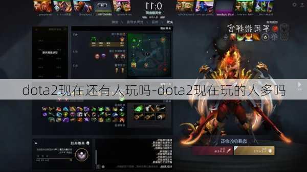 dota2现在还有人玩吗-dota2现在玩的人多吗