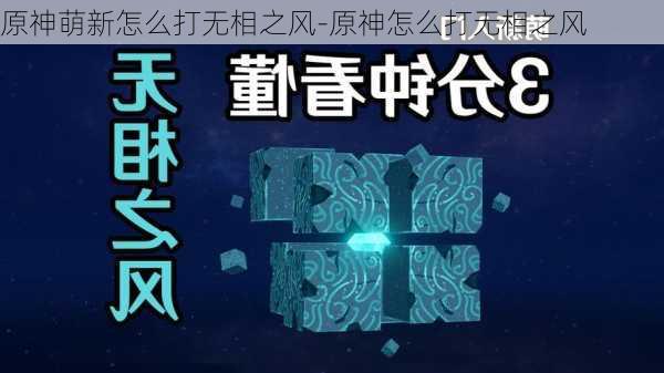 原神萌新怎么打无相之风-原神怎么打无相之风