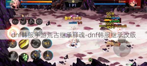 dnf韩服手游荒古继承释魂-dnf韩服继承改版