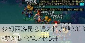 梦幻西游昆仑镜之忆攻略2023-梦幻昆仑镜之忆5开