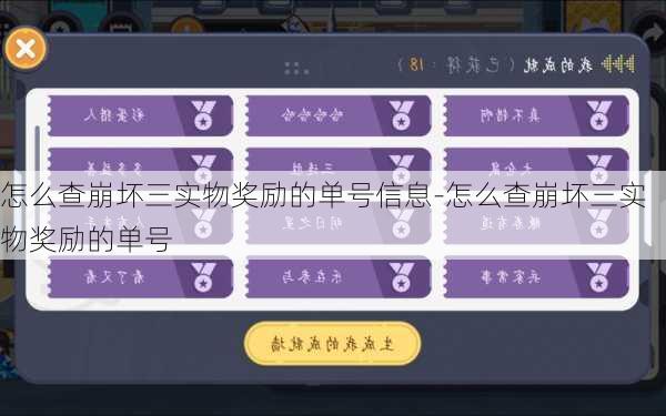 怎么查崩坏三实物奖励的单号信息-怎么查崩坏三实物奖励的单号