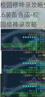 校园修神录攻略5.6装备合成-校园修神录攻略